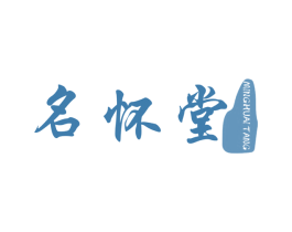 名怀堂