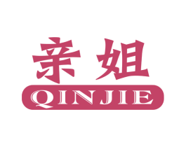 亲姐