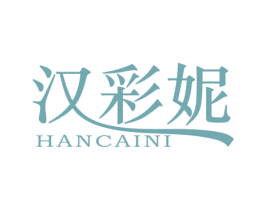 汉彩妮 第25类服装鞋帽商标转让 注册号55889492