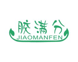 胶满分