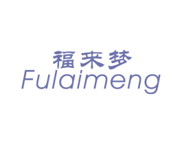 福来梦