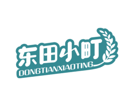 东田小町 第30类小食配料商标转让 注册号53423671