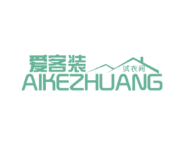 爱客装 试衣间