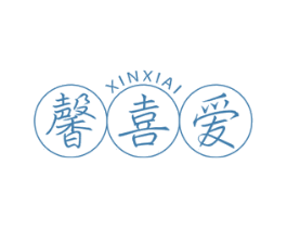 馨喜爱