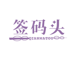 签码头