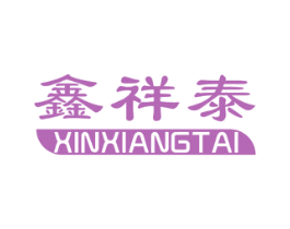 鑫祥泰