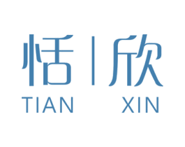 恬欣
