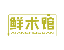 鲜术馆