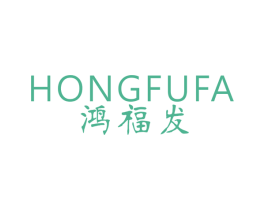 鸿福发