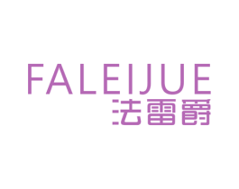 法雷爵