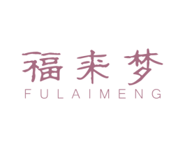 福来梦