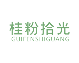 桂粉拾光