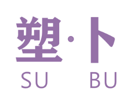 塑·卜