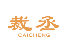 裁丞