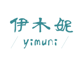 伊木妮