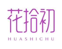 花拾初