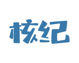 核纪