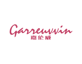 嘉伦威 GARRENVVIN