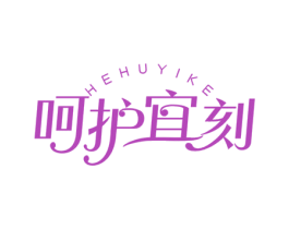 呵护宜刻