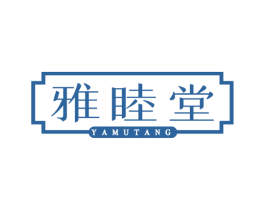 雅睦堂