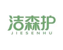 洁森护