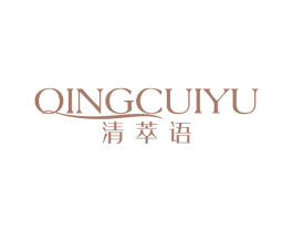 清萃语