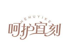 呵护宜刻