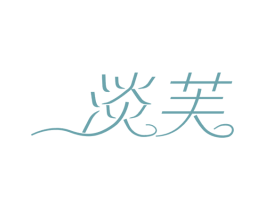 淡芙
