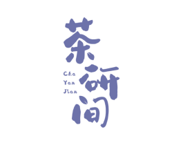 茶研间