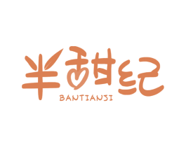 半甜纪