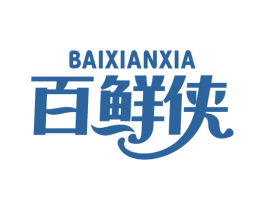百鲜侠
