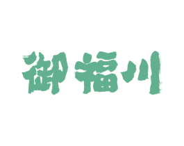 御福川