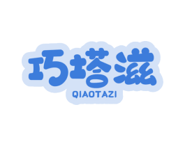巧塔滋