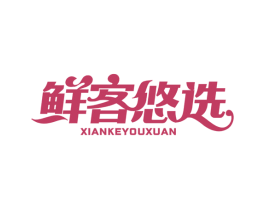 鲜客悠选