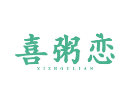 喜粥恋