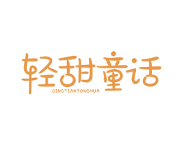 轻甜童话