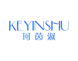 珂茵淑