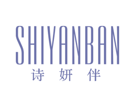 诗妍伴