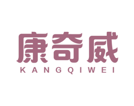 康奇威