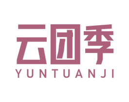 云团季