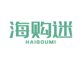 海购迷