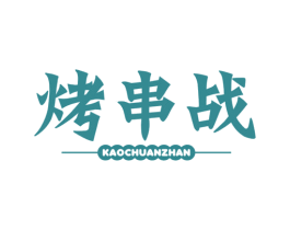 烤串战