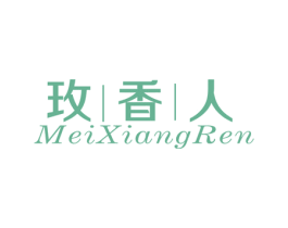 玫香人