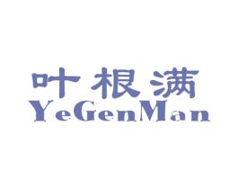 叶根满