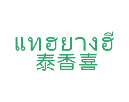 泰香喜