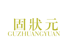 固状元