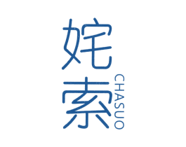 姹索