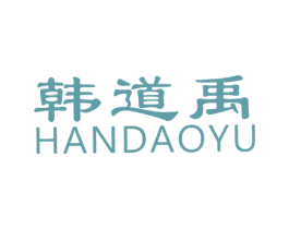 韩道禹