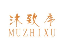 沐致序