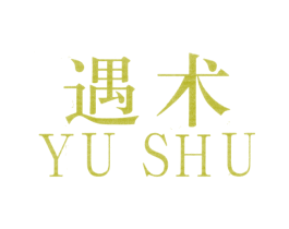 遇术